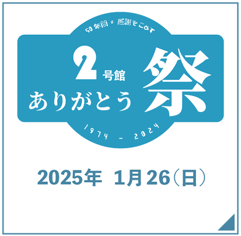 2号館ありがとう祭